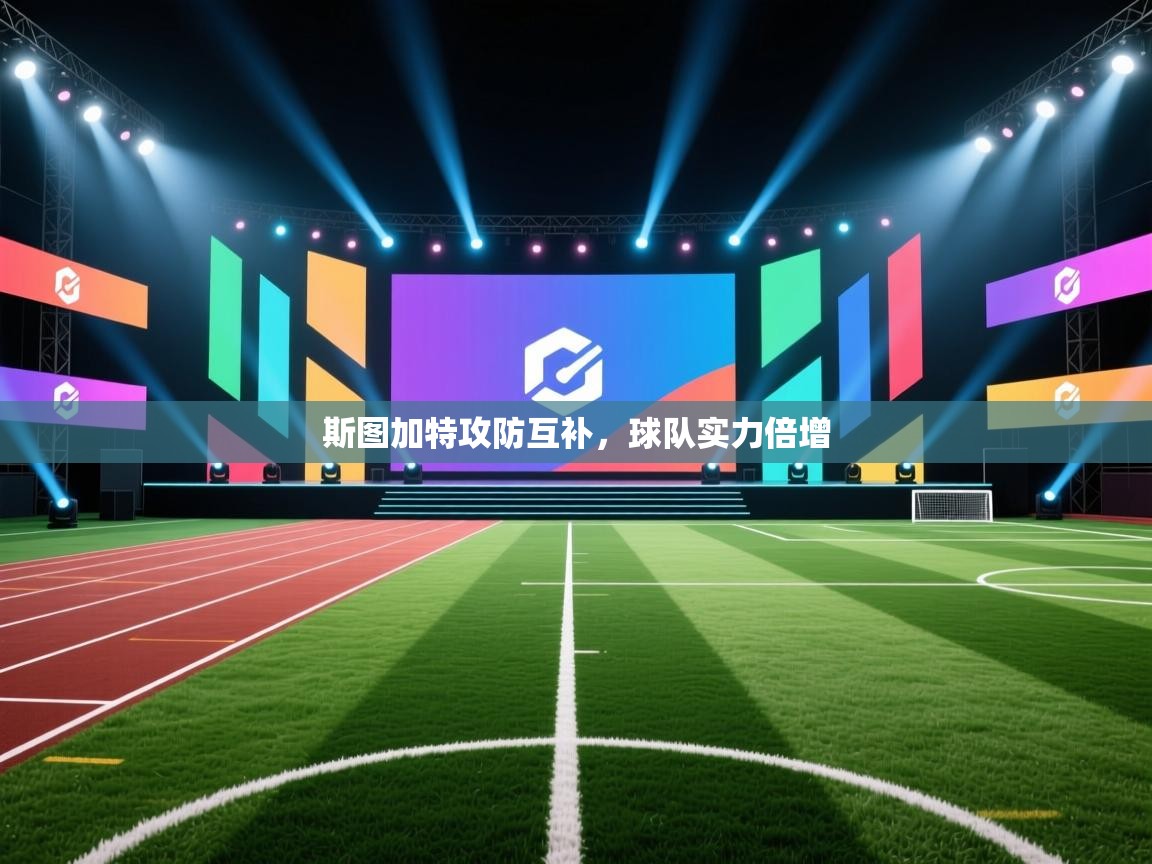 斯图加特攻防互补，球队实力倍增  第1张