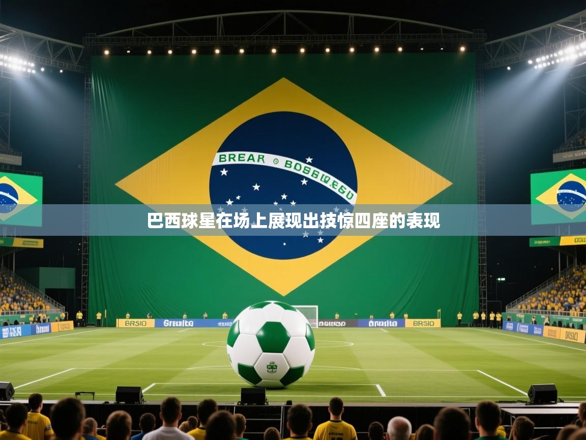 巴西球星在场上展现出技惊四座的表现 第2张