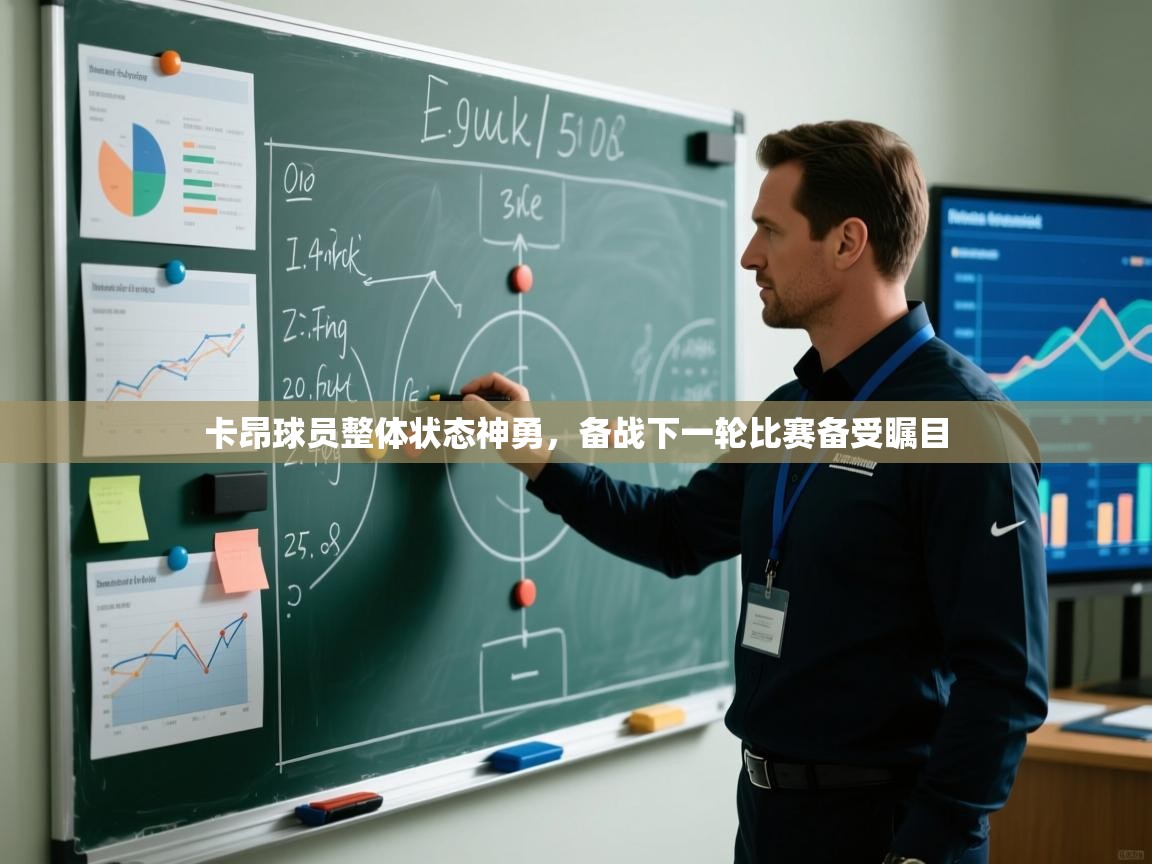 卡昂球员整体状态神勇,备战下一轮比赛备受瞩目 第1张