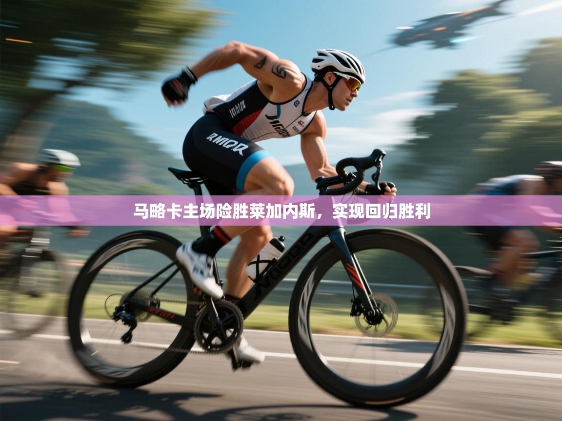 马略卡主场险胜莱加内斯，实现回归胜利  第2张