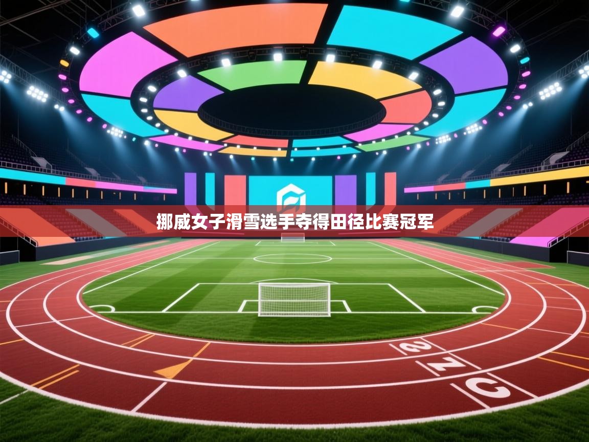 挪威女子滑雪选手夺得田径比赛冠军 第1张