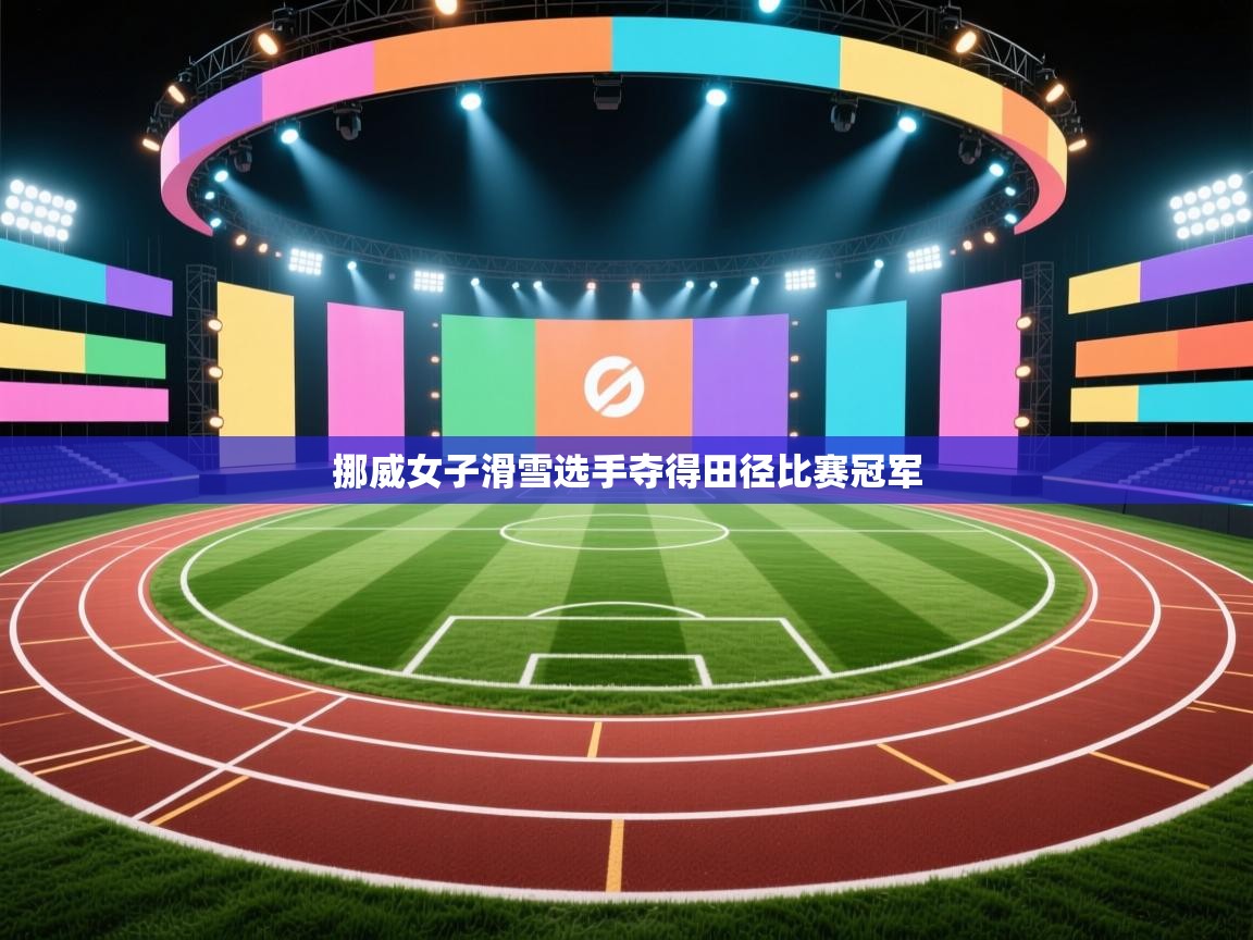 挪威女子滑雪选手夺得田径比赛冠军 第2张