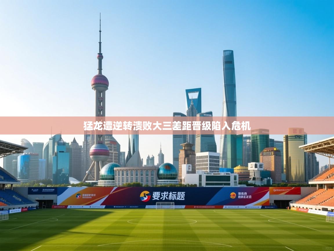 猛龙遭逆转溃败大三差距晋级陷入危机  第1张