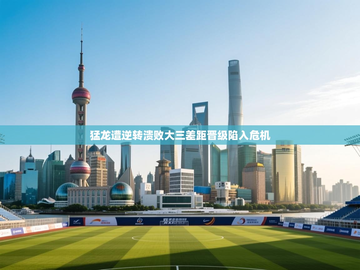 猛龙遭逆转溃败大三差距晋级陷入危机  第2张