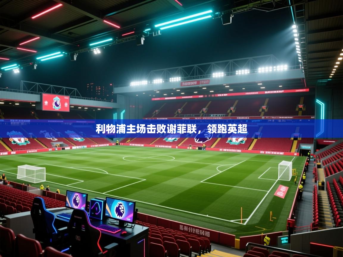 利物浦主场击败谢菲联，领跑英超  第1张