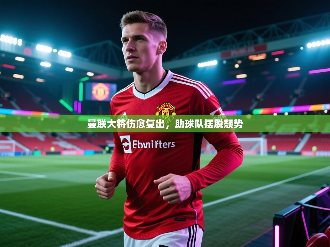 曼联大将伤愈复出，助球队摆脱颓势  第1张