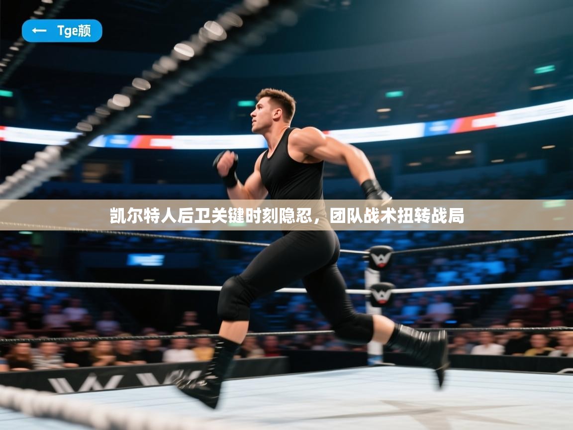 凯尔特人后卫关键时刻隐忍，团队战术扭转战局  第2张