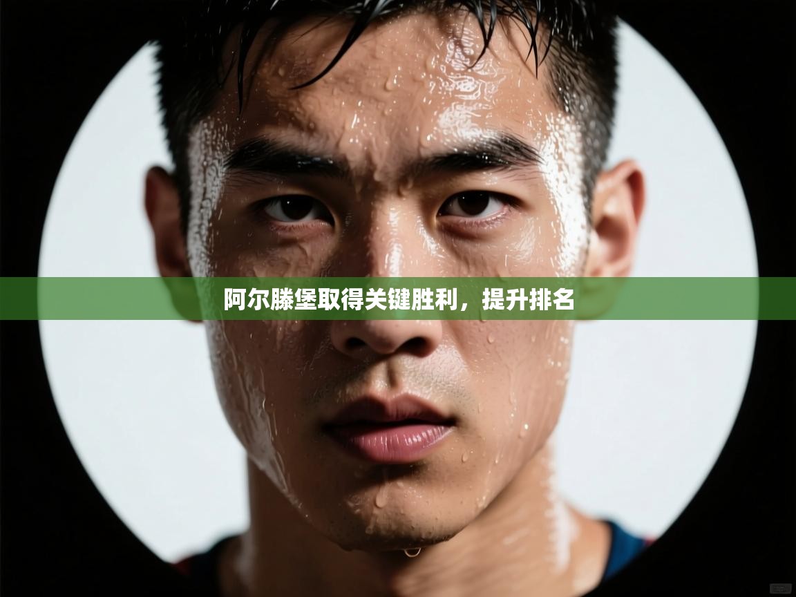 阿尔滕堡取得关键胜利,提升排名 第2张