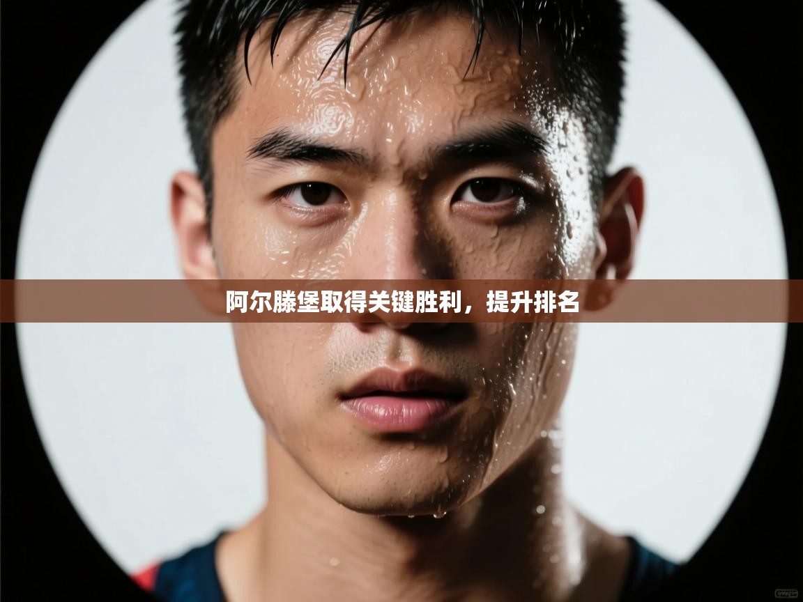 阿尔滕堡取得关键胜利,提升排名 第1张