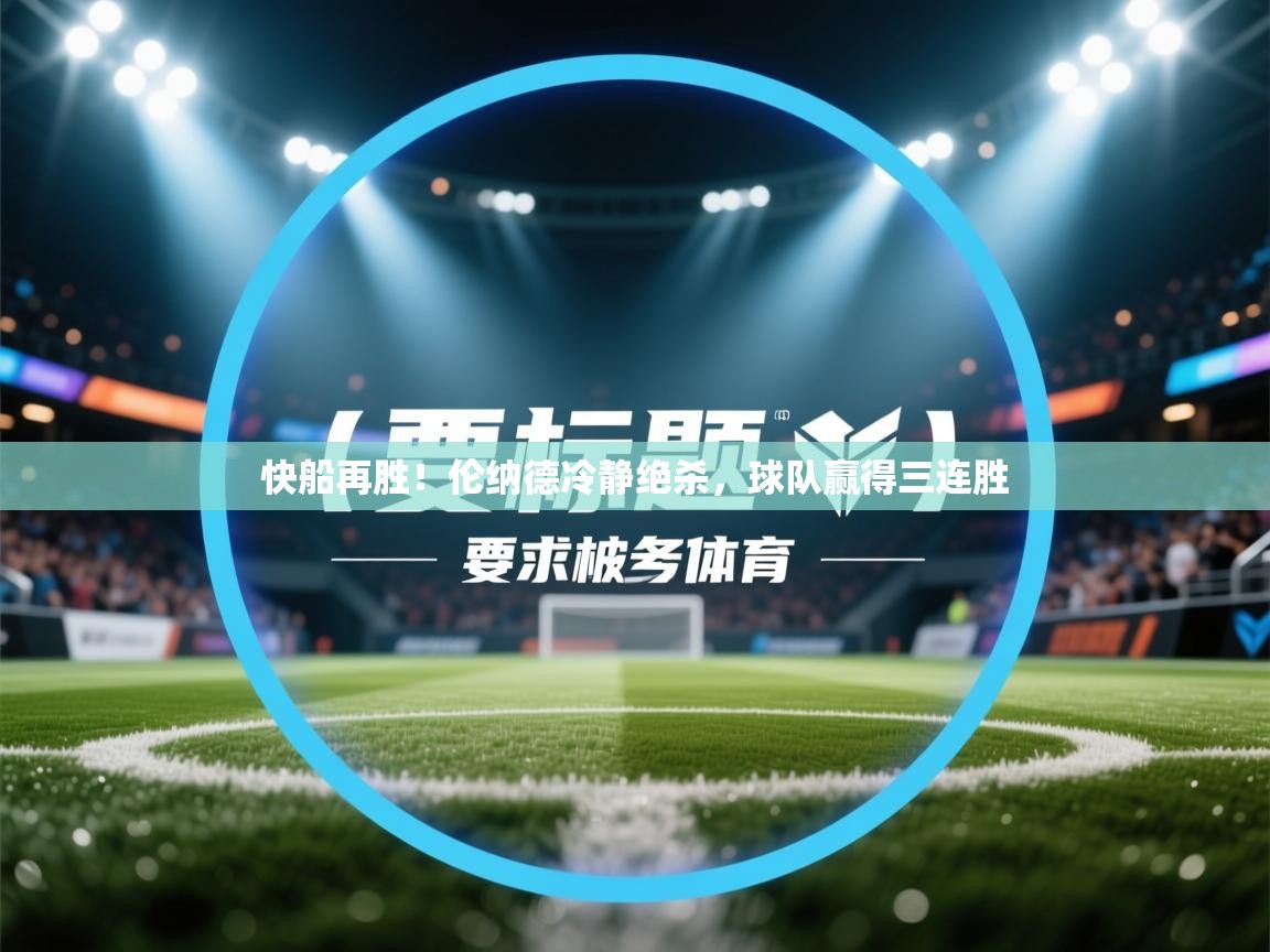 快船再胜!伦纳德冷静绝杀,球队赢得三连胜 第1张