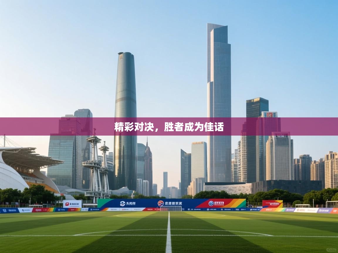 精彩对决,胜者成为佳话 第1张