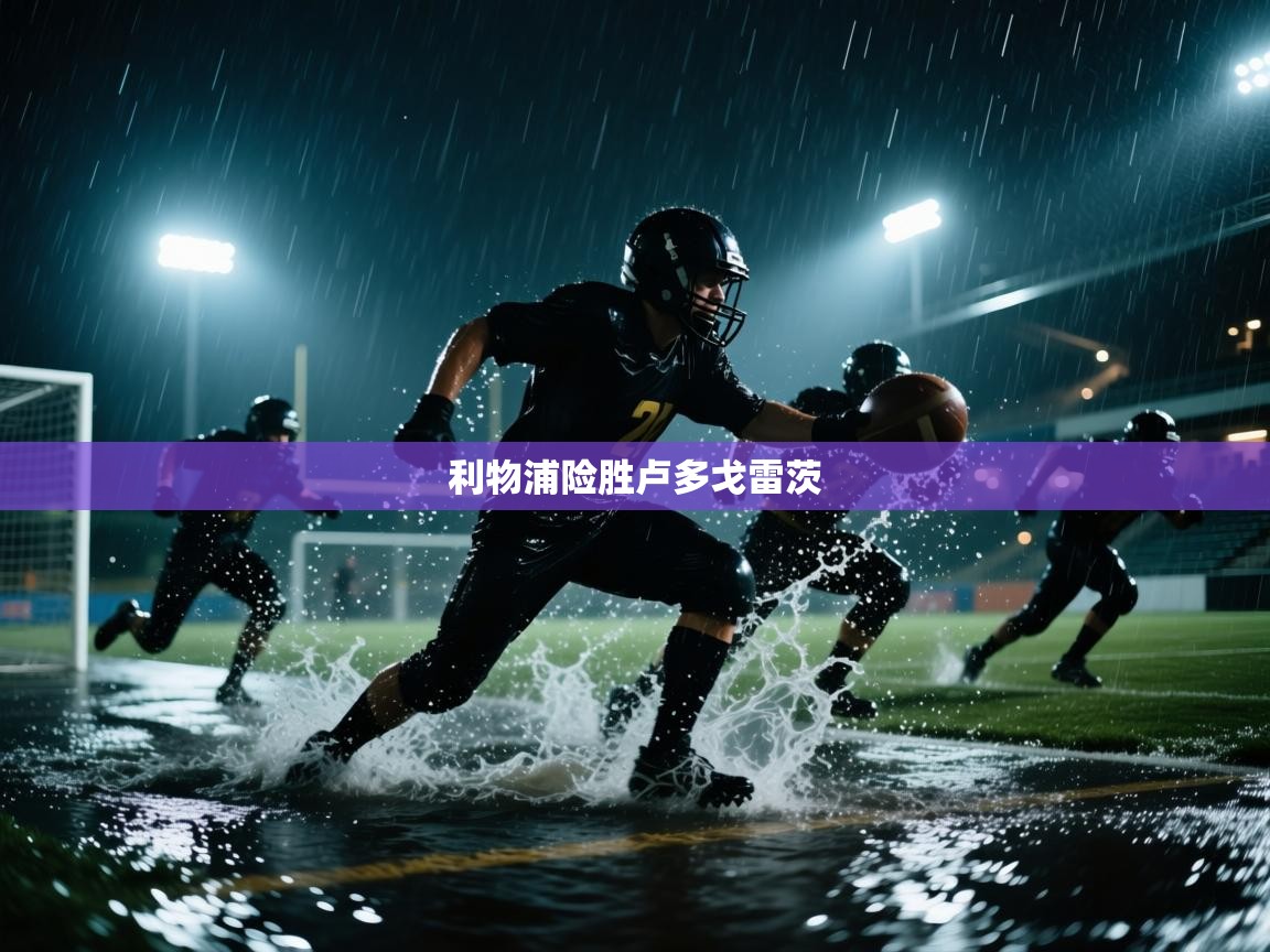 利物浦险胜卢多戈雷茨 第1张