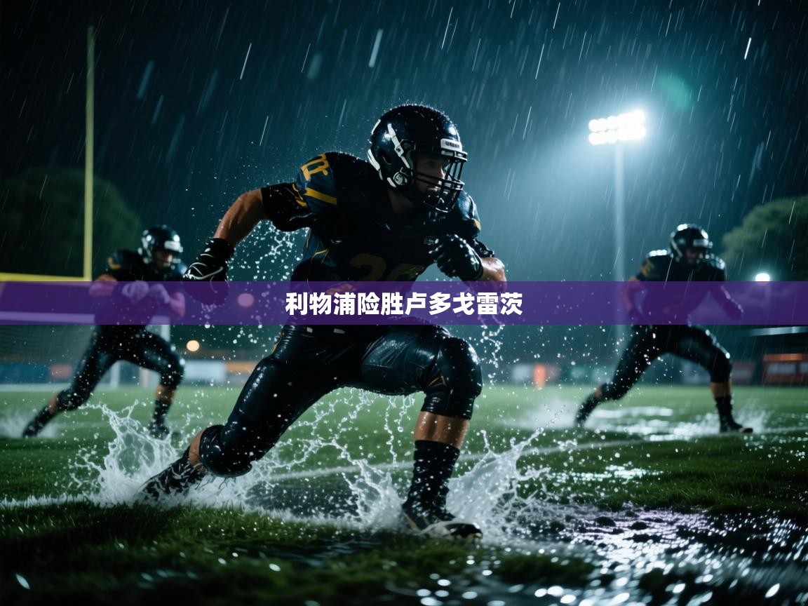 利物浦险胜卢多戈雷茨 第2张