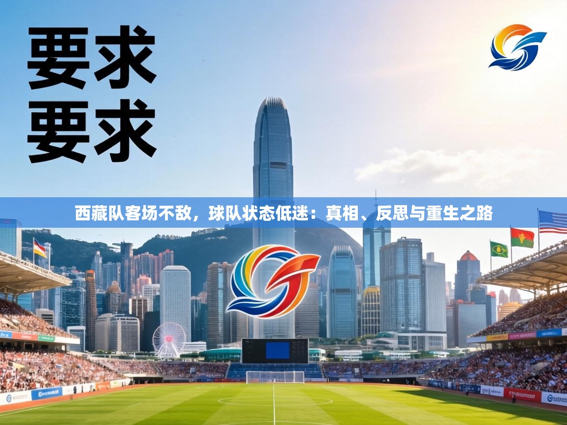 西藏队客场不敌，球队状态低迷：真相、反思与重生之路  第1张