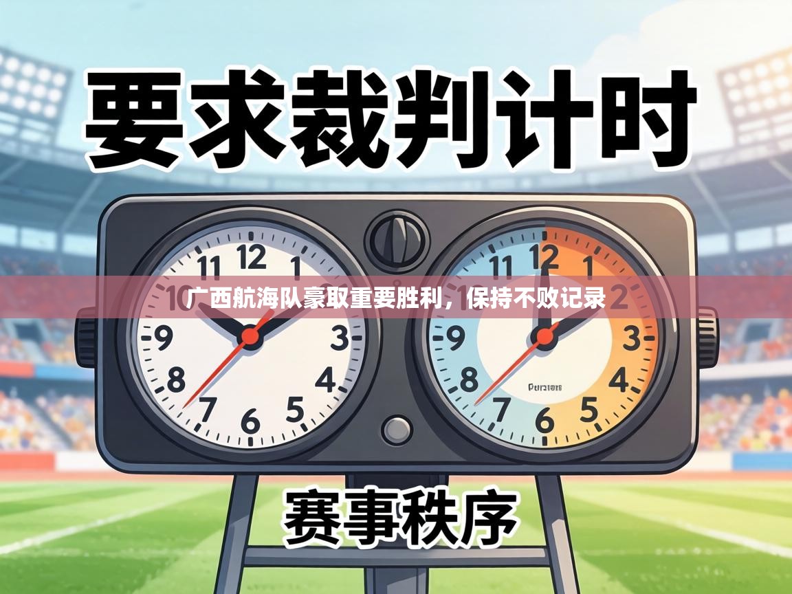 广西航海队豪取重要胜利，保持不败记录  第1张