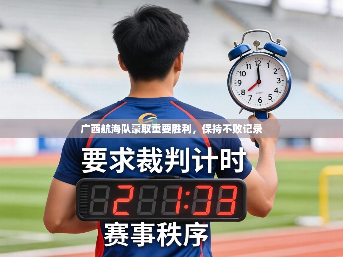 广西航海队豪取重要胜利，保持不败记录  第2张