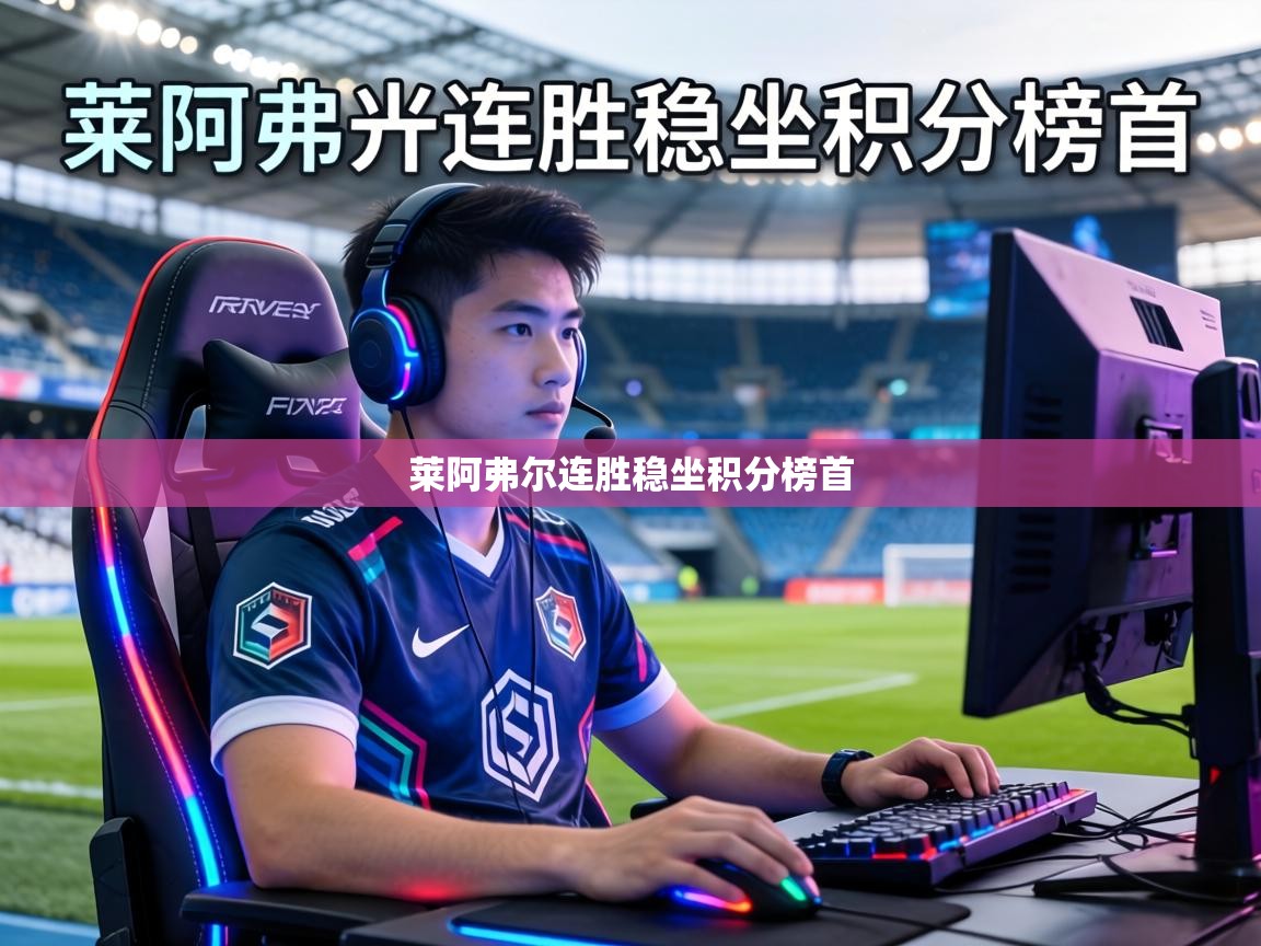 莱阿弗尔连胜稳坐积分榜首  第2张