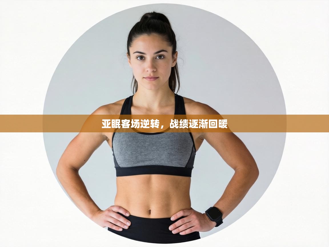 亚眠客场逆转,战绩逐渐回暖 第1张