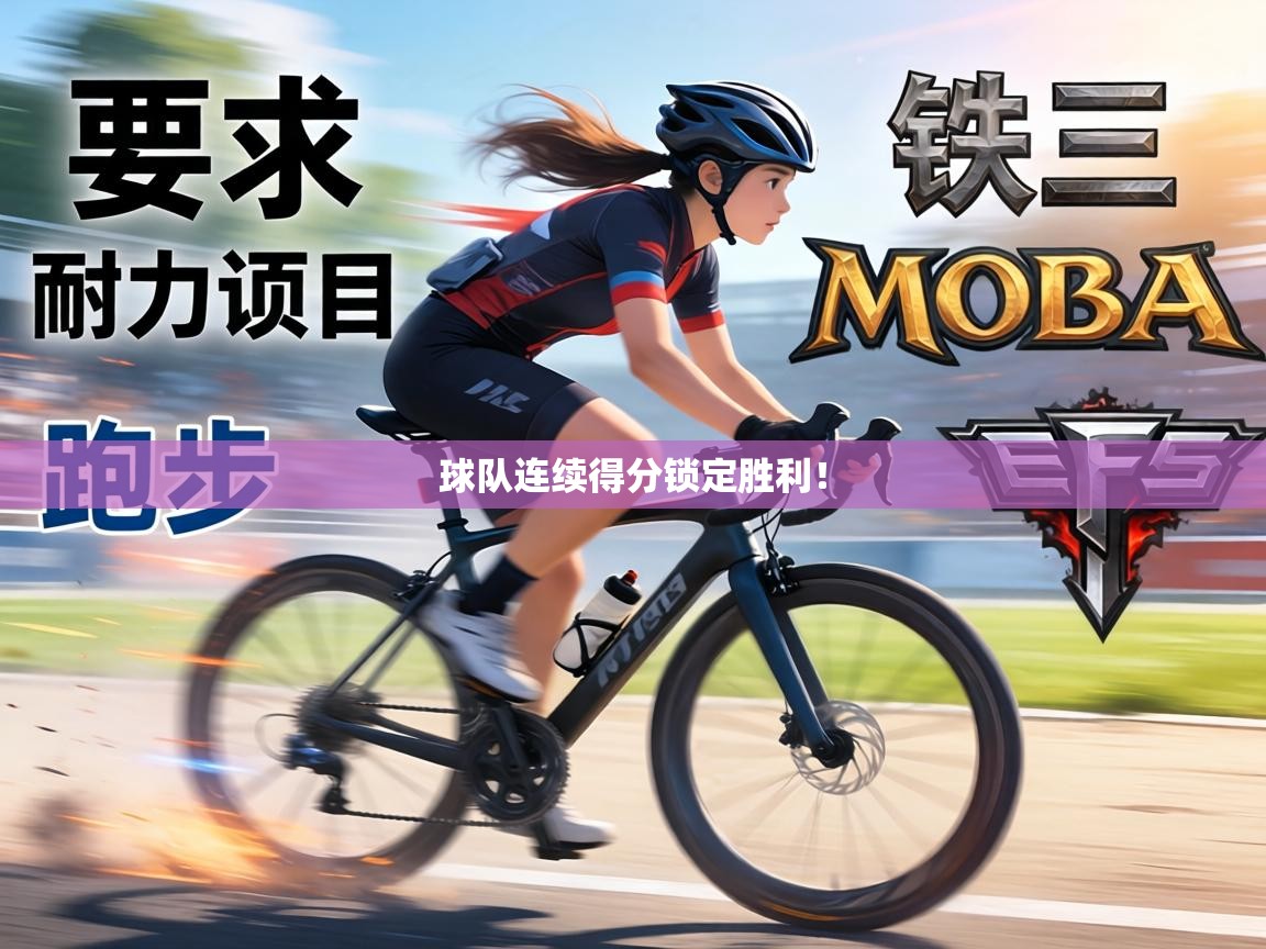 球队连续得分锁定胜利! 第1张