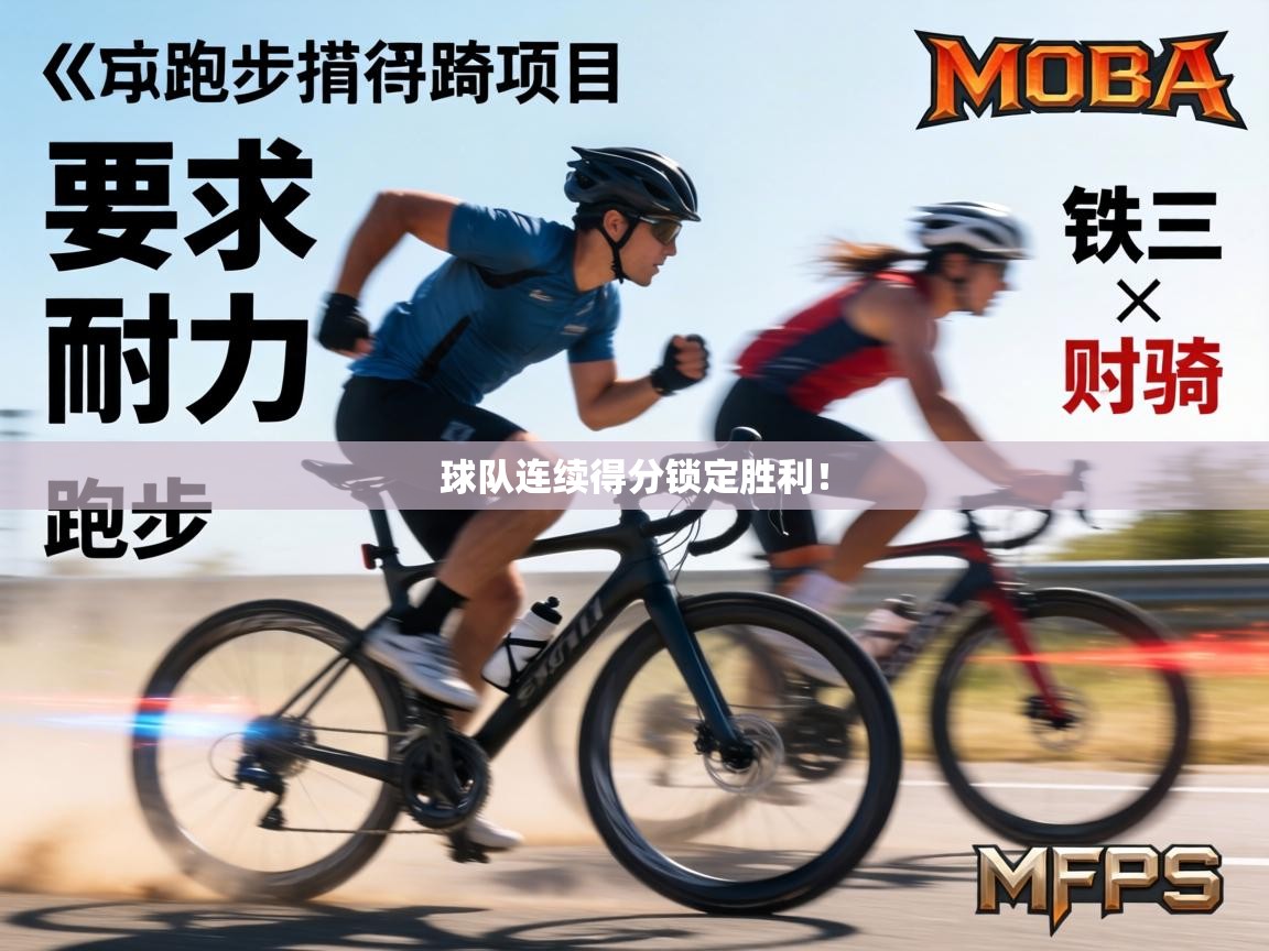 球队连续得分锁定胜利! 第2张