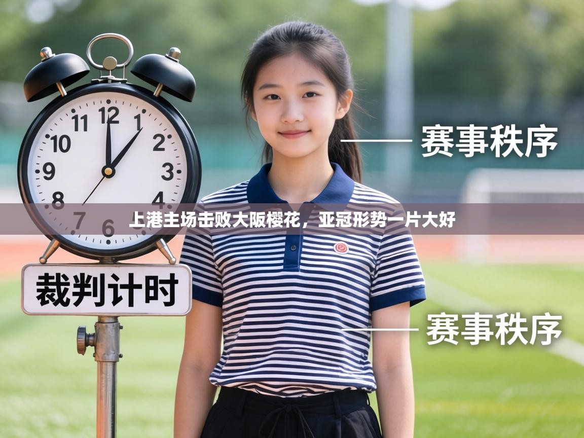 上港主场击败大阪樱花，亚冠形势一片大好  第1张